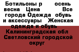 Ботильоны р. 36, осень/весна › Цена ­ 3 500 - Все города Одежда, обувь и аксессуары » Женская одежда и обувь   . Калининградская обл.,Светловский городской округ 